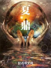 鼎在夏商周三代象征什么