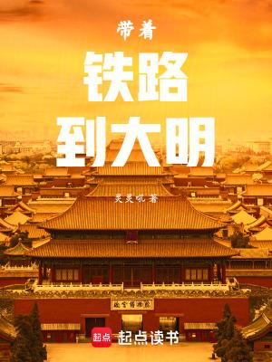 带着现代武器去大明
