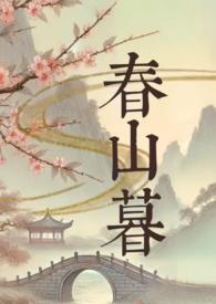 春山暮色