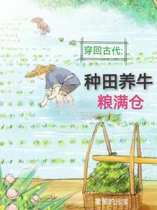 回到古代种田的日子