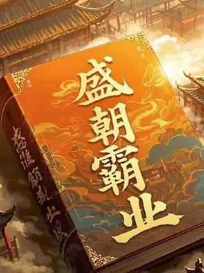 霸业王朝