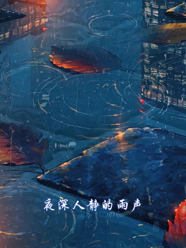 夜深人静雨声滴滴答答