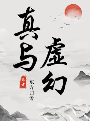 真实即虚幻