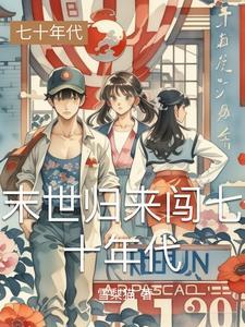 末世女回到七零年代