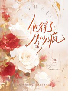 失心疯免费阅读