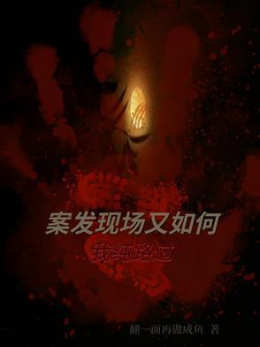 案发现场 2