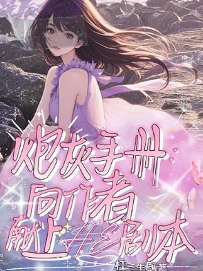 炮灰生存手册