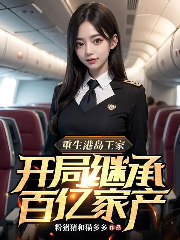 重生港岛成豪门