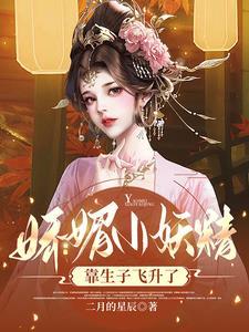娇媚小妖精靠生子全文免费阅读