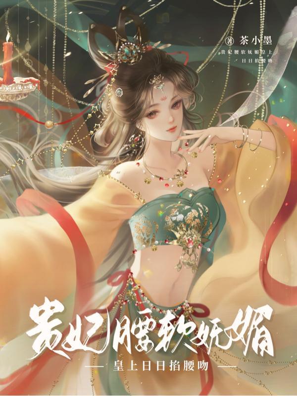 皇上日日掐腰吻 作者茶小墨