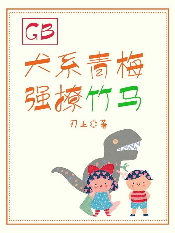 青梅竹马强取豪夺高干文