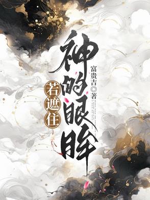 遮住我眼睛是什么歌
