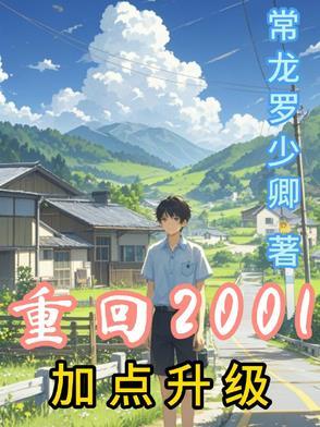 重生之回到2001完结