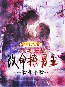 穿成八零炮灰女配后干翻全场