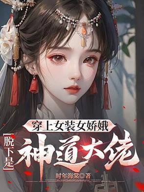 身穿女装