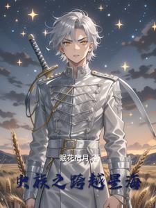 虫族之雄主突然浪子回头全文免费