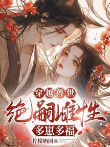 男主穿越兽世雌性