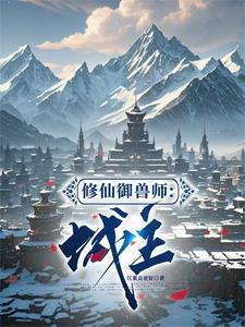 御兽修仙录免费阅读