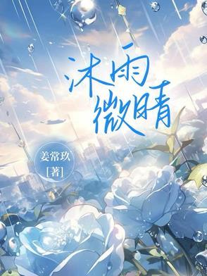 沐晴是什么意思