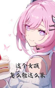 笨笨女友