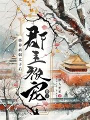 郡主被宠懵了笔趣阁