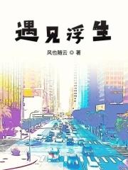 浮生相见欢