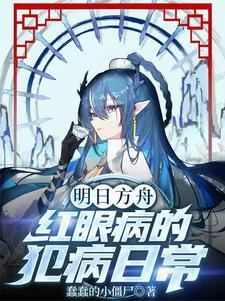 明日方舟红眼睛
