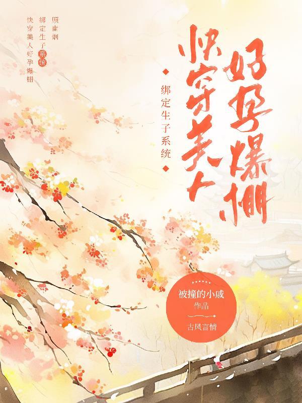 恋爱脑男主和清冷女主