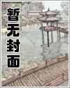 富家千金被拐进深山