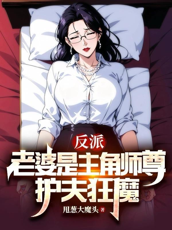 反派老婆是主角师尊护夫狂魔免费阅读