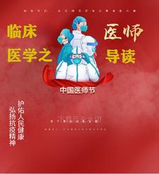 临床医学导论的心得