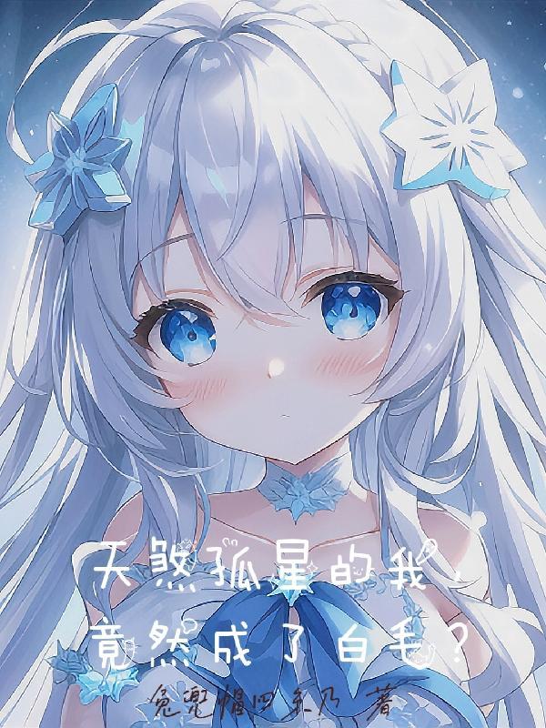 天煞孤星的我