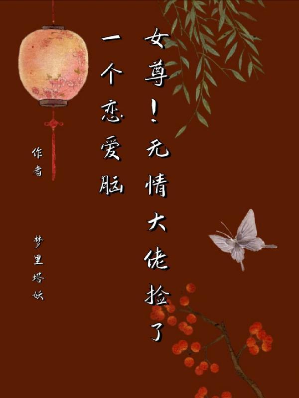 女尊大佬她