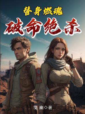 替身燃情讲了什么