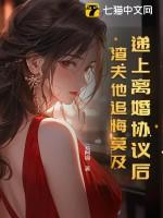 她将离婚协议书塞进他手里