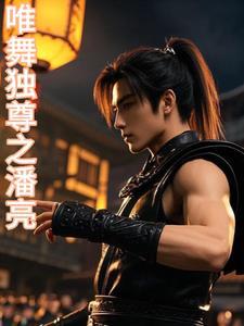 唯舞独尊演唱会歌单
