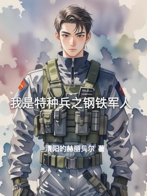 我是特种兵之钢铁军人免费阅读