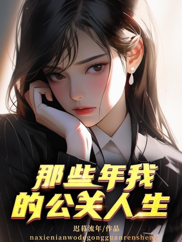 我当公关的那几年