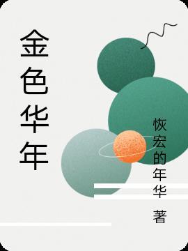 金色年华是什么意思
