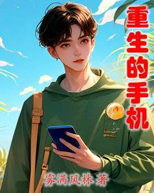 带着手机回七零