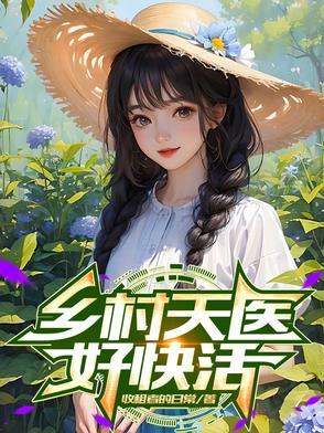 乡村神医叶天