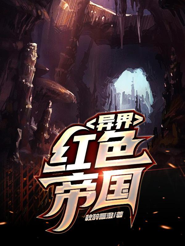 异界红色帝国改名叫什么了