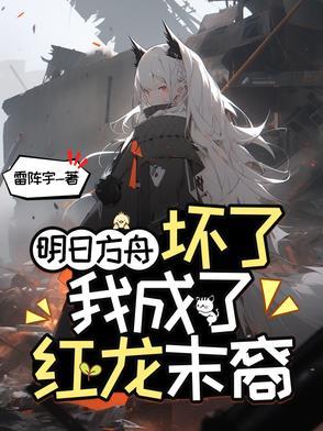 明日方舟红为什么被躲着