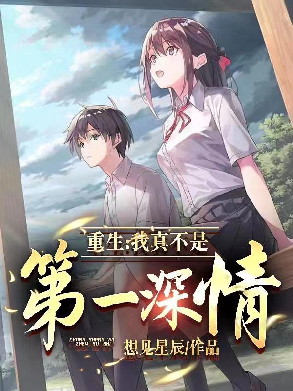 重生我真的不是男神