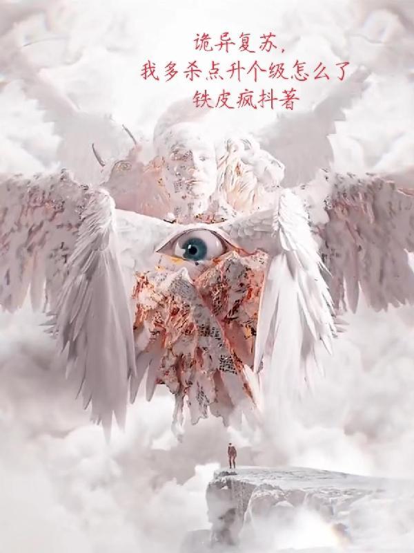 诡异复苏中 起点