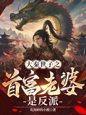 大秦女首富
