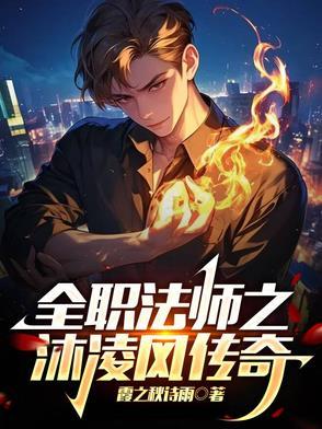 全职法师穆凌