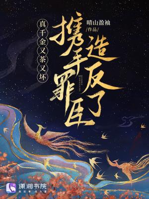 真千金又下山了