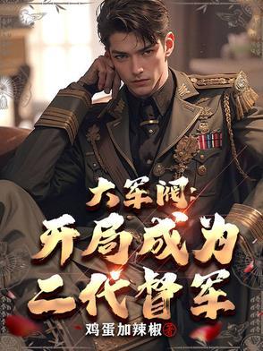 二战开局成军阀