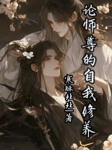 论师尊的职业修养晋江